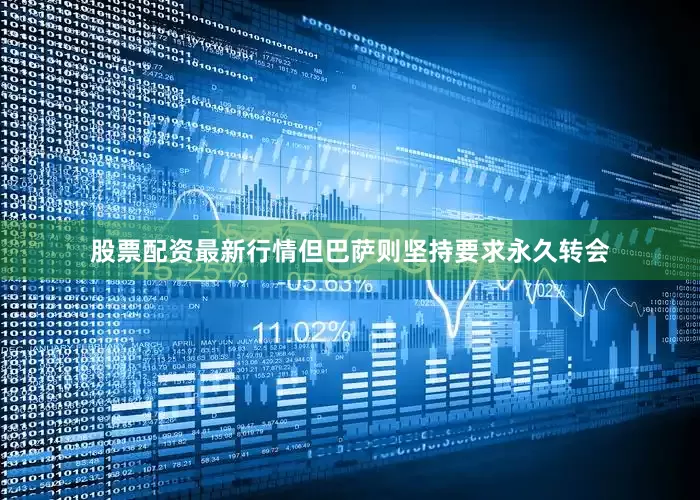 股票配资最新行情但巴萨则坚持要求永久转会