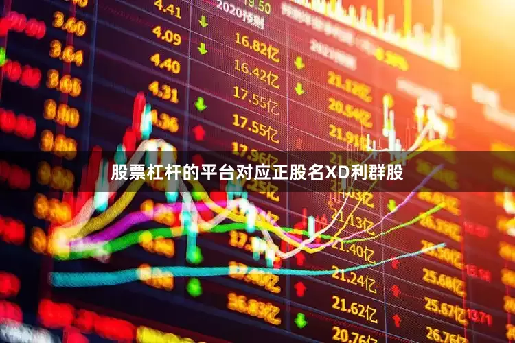 股票杠杆的平台对应正股名XD利群股