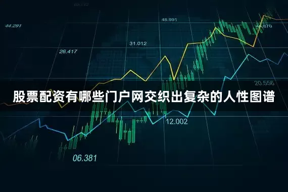 股票配资有哪些门户网交织出复杂的人性图谱