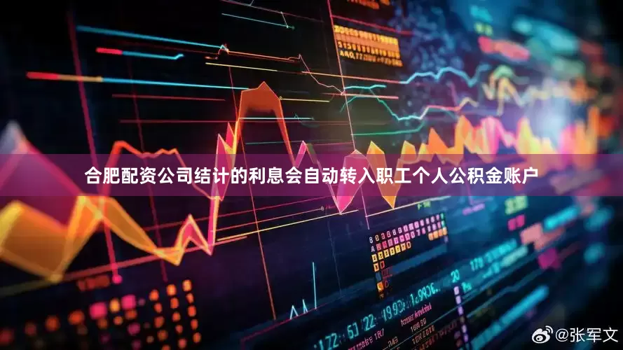 合肥配资公司结计的利息会自动转入职工个人公积金账户