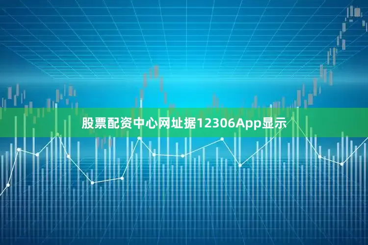股票配资中心网址据12306App显示