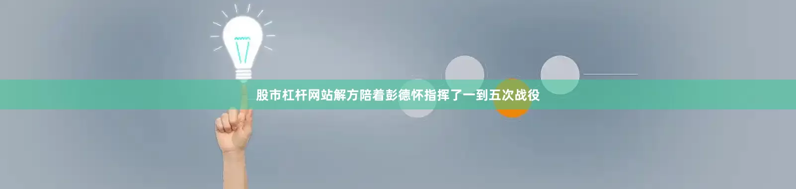 股市杠杆网站解方陪着彭德怀指挥了一到五次战役