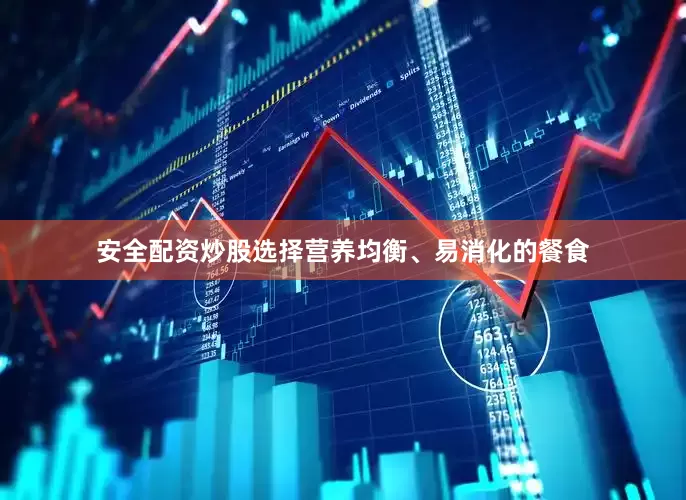 安全配资炒股选择营养均衡、易消化的餐食