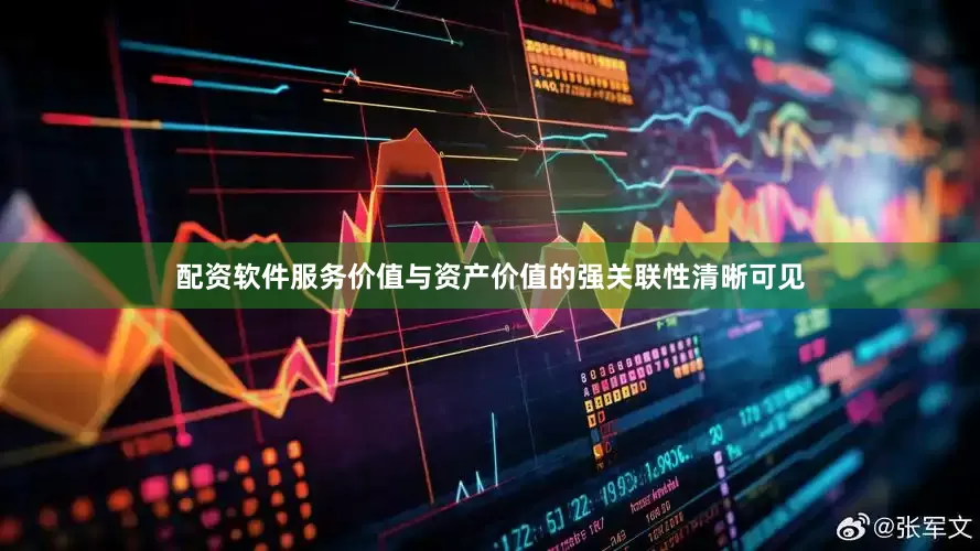 配资软件服务价值与资产价值的强关联性清晰可见