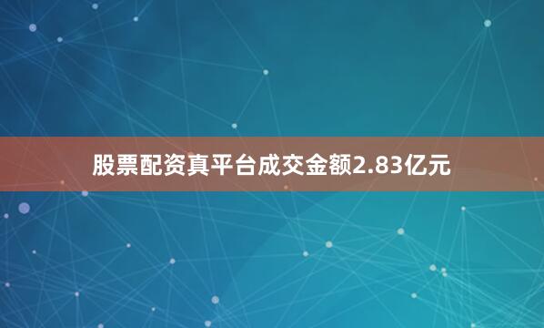 股票配资真平台成交金额2.83亿元