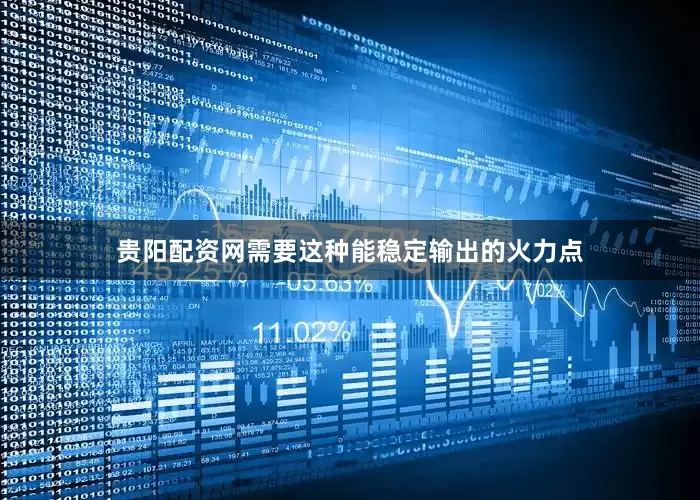 贵阳配资网需要这种能稳定输出的火力点