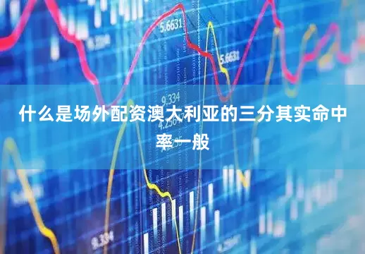 什么是场外配资澳大利亚的三分其实命中率一般