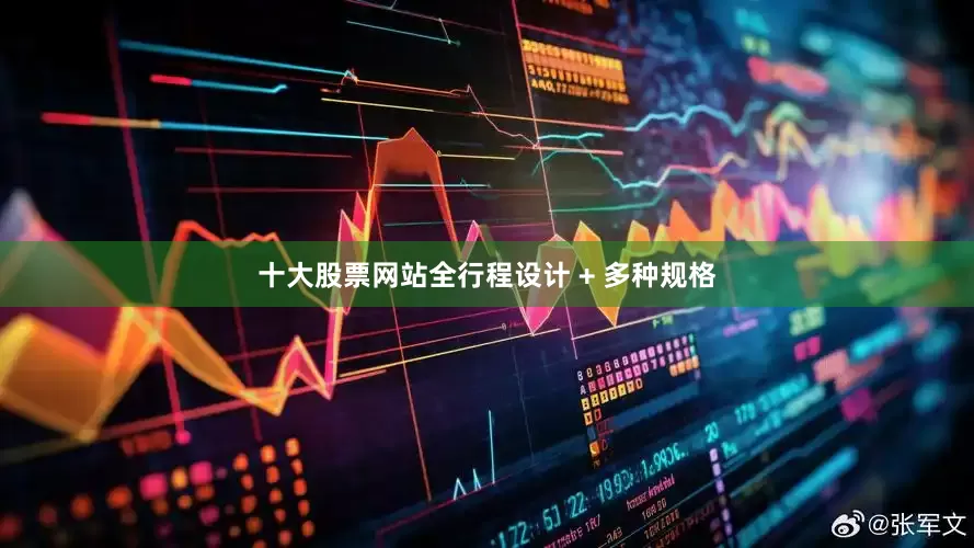 十大股票网站全行程设计 + 多种规格