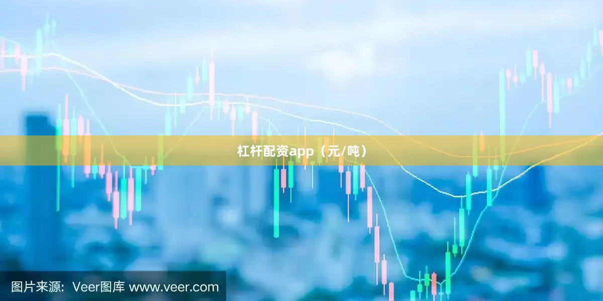 杠杆配资app（元/吨）