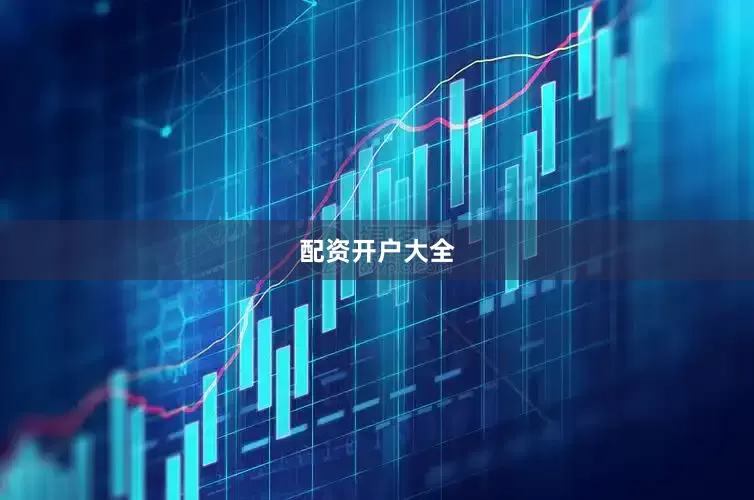 配资开户大全