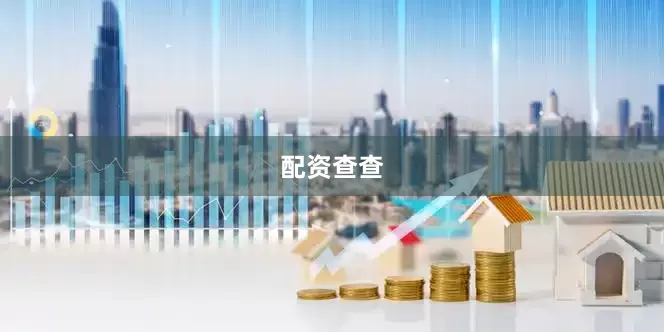 配资查查