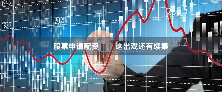 股票申请配资        这出戏还有续集