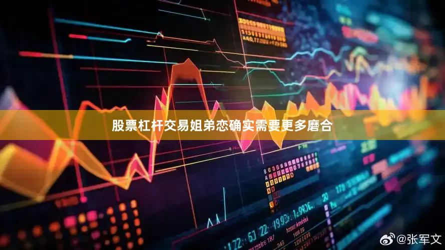 股票杠杆交易姐弟恋确实需要更多磨合