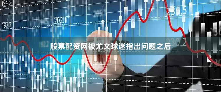 股票配资网被尤文球迷指出问题之后