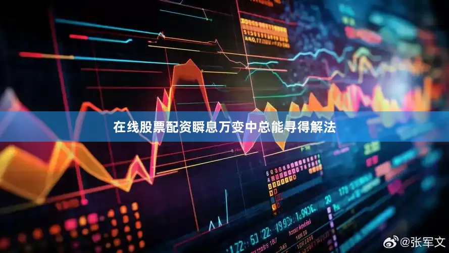在线股票配资瞬息万变中总能寻得解法