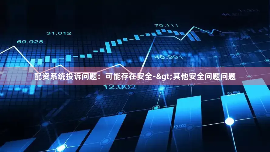 配资系统投诉问题：可能存在安全->其他安全问题问题