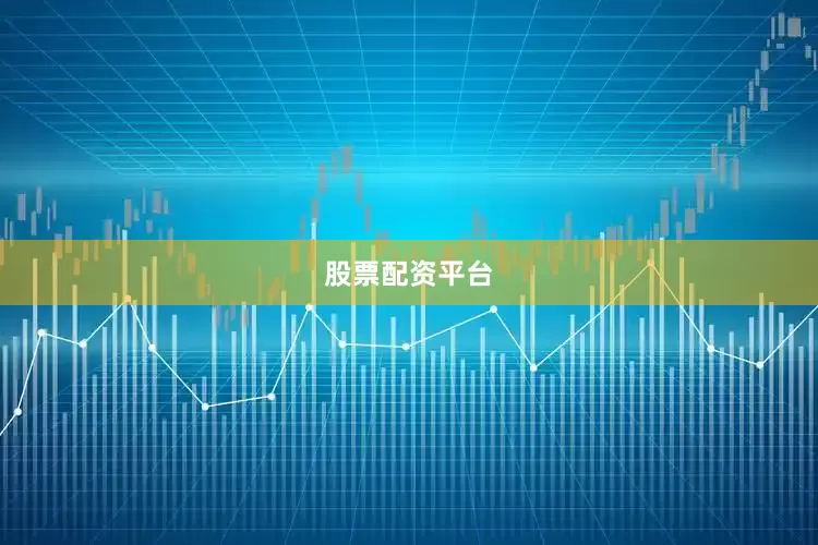 股票配资平台