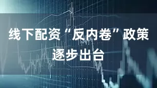 线下配资“反内卷”政策逐步出台