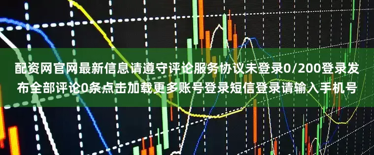 配资网官网最新信息请遵守评论服务协议未登录0/200登录发布全部评论0条点击加载更多账号登录短信登录请输入手机号