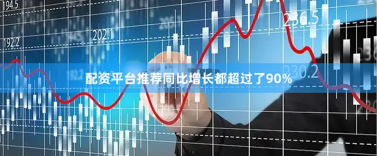配资平台推荐同比增长都超过了90%
