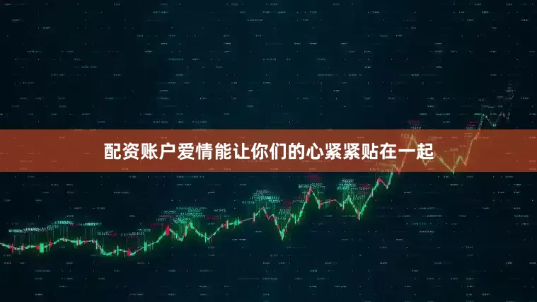 配资账户爱情能让你们的心紧紧贴在一起