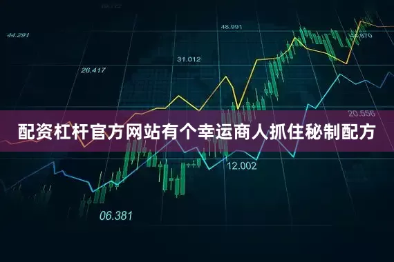 配资杠杆官方网站有个幸运商人抓住秘制配方