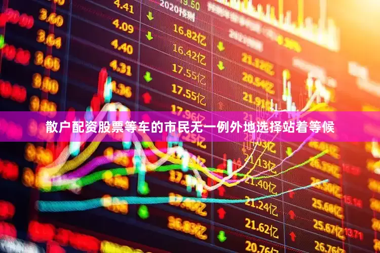 散户配资股票等车的市民无一例外地选择站着等候
