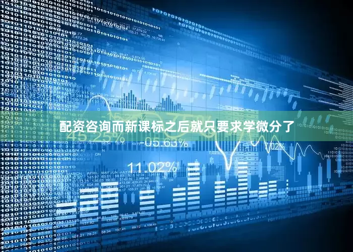配资咨询而新课标之后就只要求学微分了