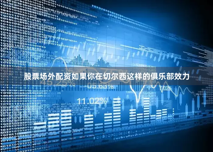 股票场外配资如果你在切尔西这样的俱乐部效力